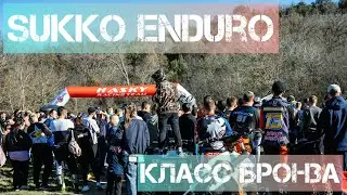 Гонка Sukko-Enduro"РЕИНКАРНАЦИЯ" Класс бронза