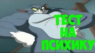 Тест на Психику