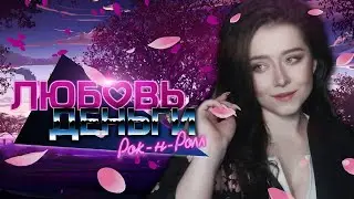 | 1 | STREAM | Love, Money, Rock'n'roll - Влюблённый вечер с нэжным камунити 🧡