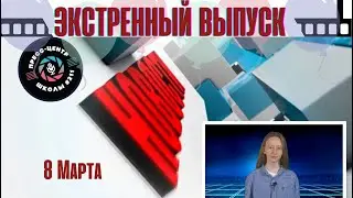 Срочные новости | 8 марта