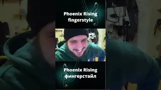 #Phoenix Rising#фингерстайл в исполнении AkStar