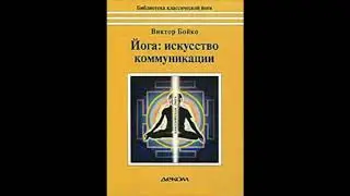 Йога искусство коммуникации. Глава 3 