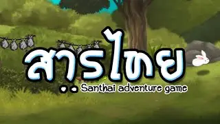 จุดเริ่มต้นของ "สารไทย"