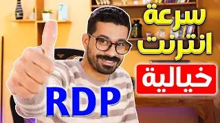 مجانى مدي الحياة RDP  | سرعة انترنت جنونية