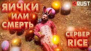 🔥RUST🔥ИГРАЕМ НА КЛАССИКЕ. СИБИРАЕМ ЯЙКИ. СЕРВЕР RICE. [NEW RUST]