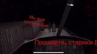 СБЕЖАЛ ОТ БАБКИ НА ВЕРТОЛЁТЕ! СТАРИКИ ПОСХОДИЛИ С УМА!