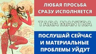 ⦿ ЧУДЕСНАЯ МАНТРА УДАЧИ И ВЕЗЕНИЯ ॐ Om Tare Tuttare Ture Soha (3 мин)