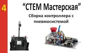 “СТЕМ Мастерская” №4 Сборка Контроллера с пневмосистемой.