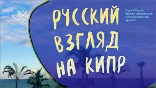 Русский взгляд на Кипр