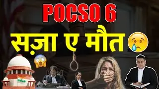 POCSO Section 4,6 में है उम्रक़ैद ओर फाँसी का प्रावधान!