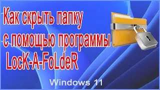 Как скрыть папку с помощью программы LocK A FoLdeR