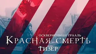 Дополнение «Красная смерть» для настольной игры «Осквернённый Грааль» — тизер