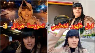 خرجة ولااروع مع خطيبي 💍🌹 ظهور خطيبي لاول في قناتي🚨 رحنا الى الجزائر العاصمة /شاركت معاكم نهاري⁉️