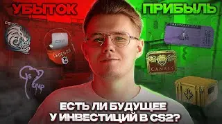 💎 ЕСТЬ ЛИ БУДУЩЕЕ У ИНВЕСТИЦИЙ В COUNTER STRIKE 2? // ИНВЕСТИЦИИ В КС 2 / CS 2