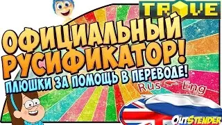 TROVE ►Официальный Русификатор!◄Плюшки за помощь в переводе! [