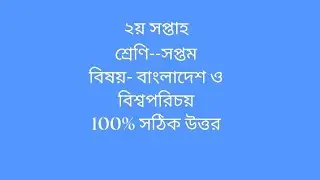 ৭ম শ্রেণির বাওবি এসাইনমেন্ট || Class 7 BGS Assignment 2nd week Answer 2022 ||