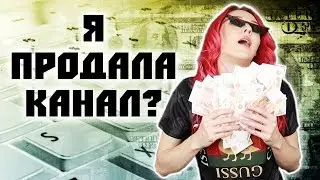 ГДЕ ВИДЕО?! И КАК СТАТЬ МИЛЛИОНЕРОМ, ПРОДАВ КАНАЛ?