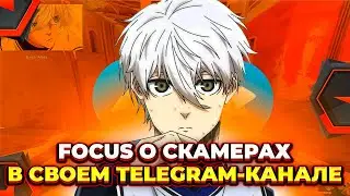 ⚡FOCUS О СКАМЕРАХ В СВОЕМ TELEGRAM-КАНАЛЕ I CS 2 I 