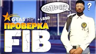 ПРОКУРОР НА ПРОВЕРКЕ FIB И LSSD В ГТА 5 РП | ОТПРАВИЛ НА ПЕРЕАТТЕСТАЦИЮ? | ЧТО ЭТО БЛ*ДЬ? | GTA 5 RP