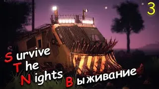 Выживание в Survive the Nights кооп - Часть 3