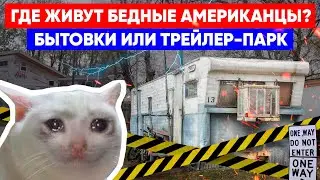 Где живут бедные американцы. Бытовки или трейлер-парк? Жизнь и работа в США.
