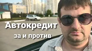 Стоит ли покупать новый автомобиль в кредит, все за и против!