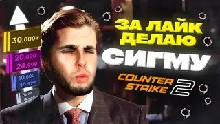 РОЗЫГРЫШ | ЗА ЛАЙК ДЕЛАЮ СИГМУ #shorts #cs2 #counerstrike2