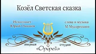 Козёл светская сказка слова и музыка М Мусоргского Исполняет Юрий Окишев