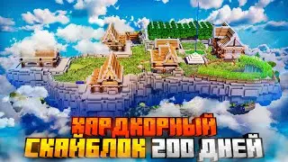 200 ДНЕЙ НА СКАЙБЛОКЕ В МАЙНКРАФТ ХАРДКОР