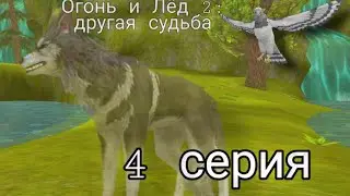 Огонь и Лёд 2: другая судьба 🍃 /4 серия/ (чит.опис)