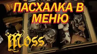 Moss VR 😻 ПАСХАЛКА В МЕНЮ