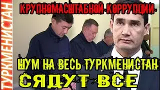 Туркмения новость В Туркменистане выявлены факты крупномасштабной коррупции Türkmenistan