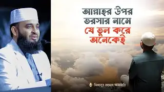 প্রকৃত তাওয়াক্কুল ও প্রচলিত ভুল ধারণা I