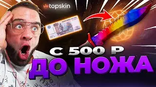 🔥 TOPSKIN with 500 rubles KNOCKED OUT A KNIFE in CS GO - BRUTAL in CS GO - TOPSKIN PROMO CODE