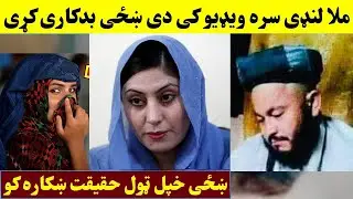 ملا رسول لنډ‌ی دی جینی سره بدکا.ری کړی وه ویډیو یی راغله اوګورئ | Mula Landi jenai sara ghalat kar