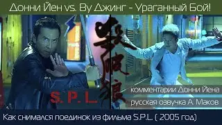 Донни Йен vs. Ву Джинг - Как снимали Ураганный Бой из фильма S.P.L.| Комментирует сам Донни Йен!