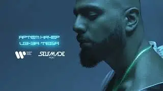 Артем Качер - Из-за тебя (Official Audio)