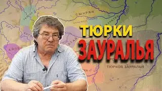Тюрки Зауралья в конце XVI - XVII веках