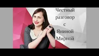 Честный разговор с Яниной Мирной. Вся правда о похудении и диетах
