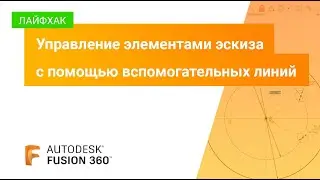 Лайфхак Fusion 360: управление элементами эскиза с помощью вспомогательных линий