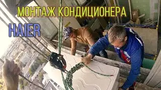 Монтаж кондиционера Haier на высоте 100 метров