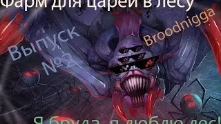 Не стандартная прокачка Broodmother в лесу[выпуск №2]