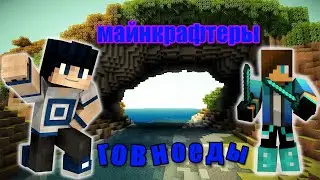 ПОЧЕМУ МАЙНКРАФТЕРЫ ГОВНОЕДЫ?  MINECRAFT УСТАРЕЛ?