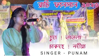 হুদা চাকদহ রাচি ফানসান !! cham cham chand lakhe nagpuri song !! ranchi fansan punam