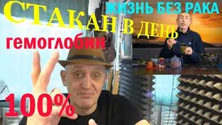 ГЕМОГЛОБИН - ЖИЗНЬ БЕЗ РАКА