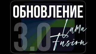 LumaFusion | Часть 15 | Обновление 3.0 Что нового в люмафьюжн