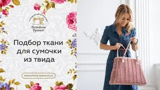 Подбор ткани для совместного пошива сумочки из твида. Сумка из твида своими руками.
