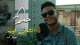 Abubaker Mohammed - Enshof Fiha (Official Music Video HD) أبوبكر محمد - انشوف فيها