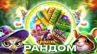 ПОТЕЕМ ЗА ЗАНОС В РАНДОМНОЙ РУЛЕТКУ | CHIKEN DROP | RIRATES PUB | SWEET BONANZA XMAS
