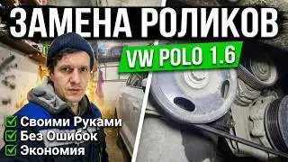 Замена обводного и натяжного ролика  vw polo 1,6 CFNA